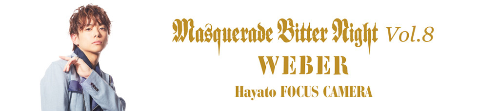 【2/13】WEBER「Hayato FOCUS CAMERA」