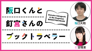 「阪口くんと釘宮さんのブックトラベラー」
ダウンロードカード