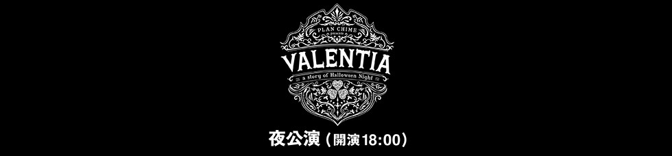 【夜公演】VALENTIA vol.3