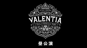 【昼公演】VALENTIA  vol.3